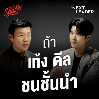 TNL10 ถ้าเท้งต้องดีลชนชั้นนำ ณัฐพงษ์ คนที่ไม่เคยอยากเป็นหัวหน้าพรรคประชาชน TNL10 ถ้าเท้งต้องดีลชนชั้นนำ ณัฐพงษ์ คนที่ไม่เคยอยากเป็นหัวหน้าพรรคประชาชน