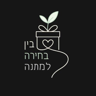 בין בחירה למתנה- גל קידר מלול