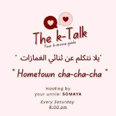 8. Hometown Cha-Cha-Cha | Review- يلا نتكلم عن ثنائي الغمازات