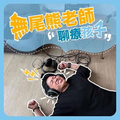 ep4.開學特輯：用繪本陪孩子走過分離焦慮