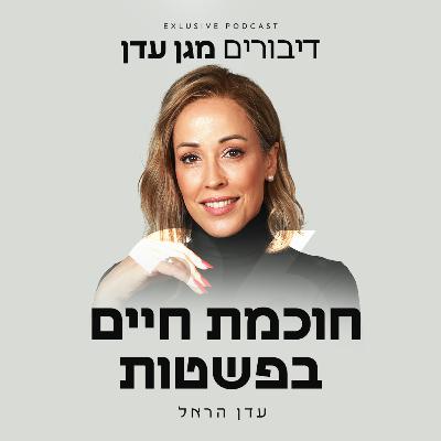 פרק 26 - חוכמת חיים בפשטות
