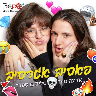 פאסיב אגרסיב, פרק 1: אלונה וטליה מייעצות - דייטים