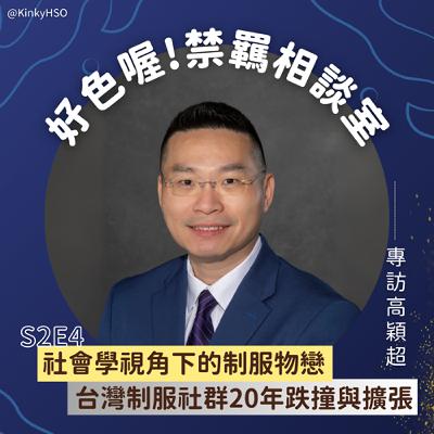 S2E4 社會學視角下的制服物戀：台灣制服社群20年跌撞與擴張－專訪高穎超