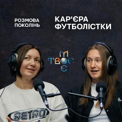 Жіночий футбол. Кар'єра, стосунки і материнство