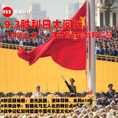 #055 9.3胜利日大阅兵 “以武止戈”：阅兵背后的战略信息