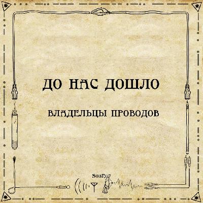 До нас дошло S03E07.  Владельцы проводов