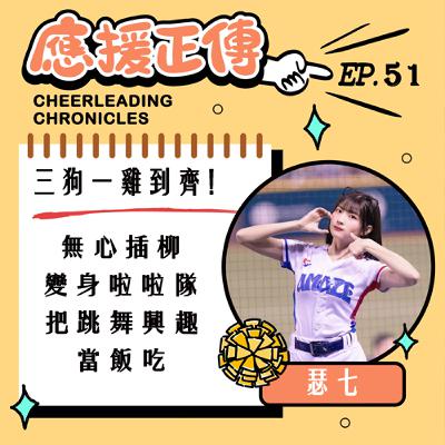 EP.51 三狗一雞到齊！瑟七～無心插柳當上啦啦隊 成為球迷家人的驕傲