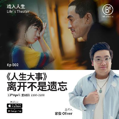 EP02 《人生大事》 离开不是遗忘