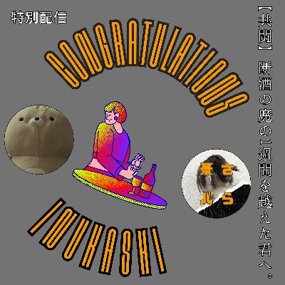 【共闘】断酒の魔の1週間を越えた君へ。揺り戻しの恐怖と闘う僕が贈る「再出発」のメッセージ 【共闘】断酒の魔の1週間を越えた君へ。揺り戻しの恐怖と闘う僕が贈る「再出発」のメッセージ