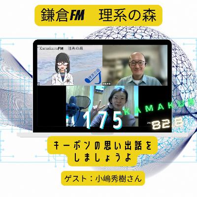 第175回_キーポンの思い出話をしましょうよ
