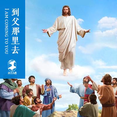 复活期第七主日英文福音诵读与讲解