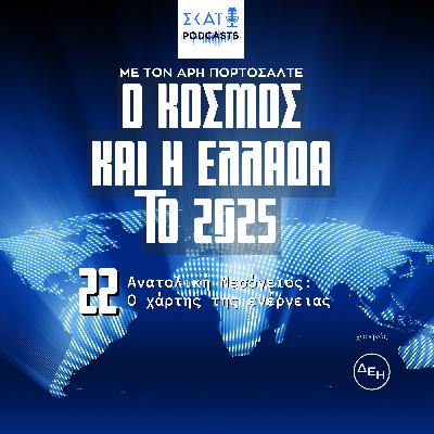 #22 | Ανατολική Μεσόγειος: Ο χάρτης της ενέργειας