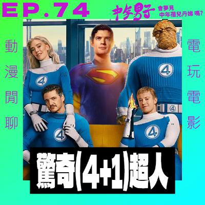 EP.74 驚奇(4+1)超人
