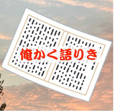 【お題で創作】(197)親友 from Radiotalk
