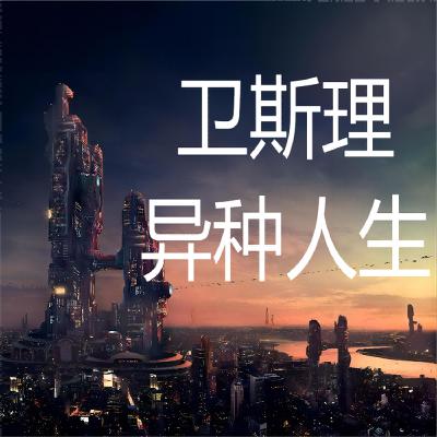 卫斯理系列@133异种人生
