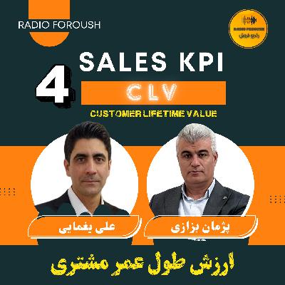CLV فصل اول - شاخص های عملکردی فروش -ارزش طول عمر مشتری
