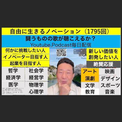 自由に生きるノベーション（1795回）