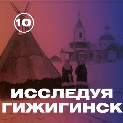 Гижигинск – первый город на территории Колымы