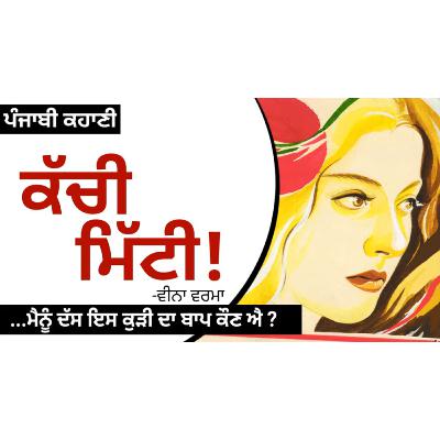 Kachi Mitti! (ਕੱਚੀ ਮਿੱਟੀ!)- Veena Verma | Dr. Ruminder | Punjabi Short Story Kachi Mitti! (ਕੱਚੀ ਮਿੱਟੀ!)- Veena Verma | Dr. Ruminder | Punjabi Short Story