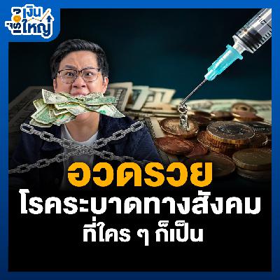 “อวดรวย” โรคระบาดทางสังคม ที่ใคร ๆ ก็เป็น | Money Buffalo Podcast