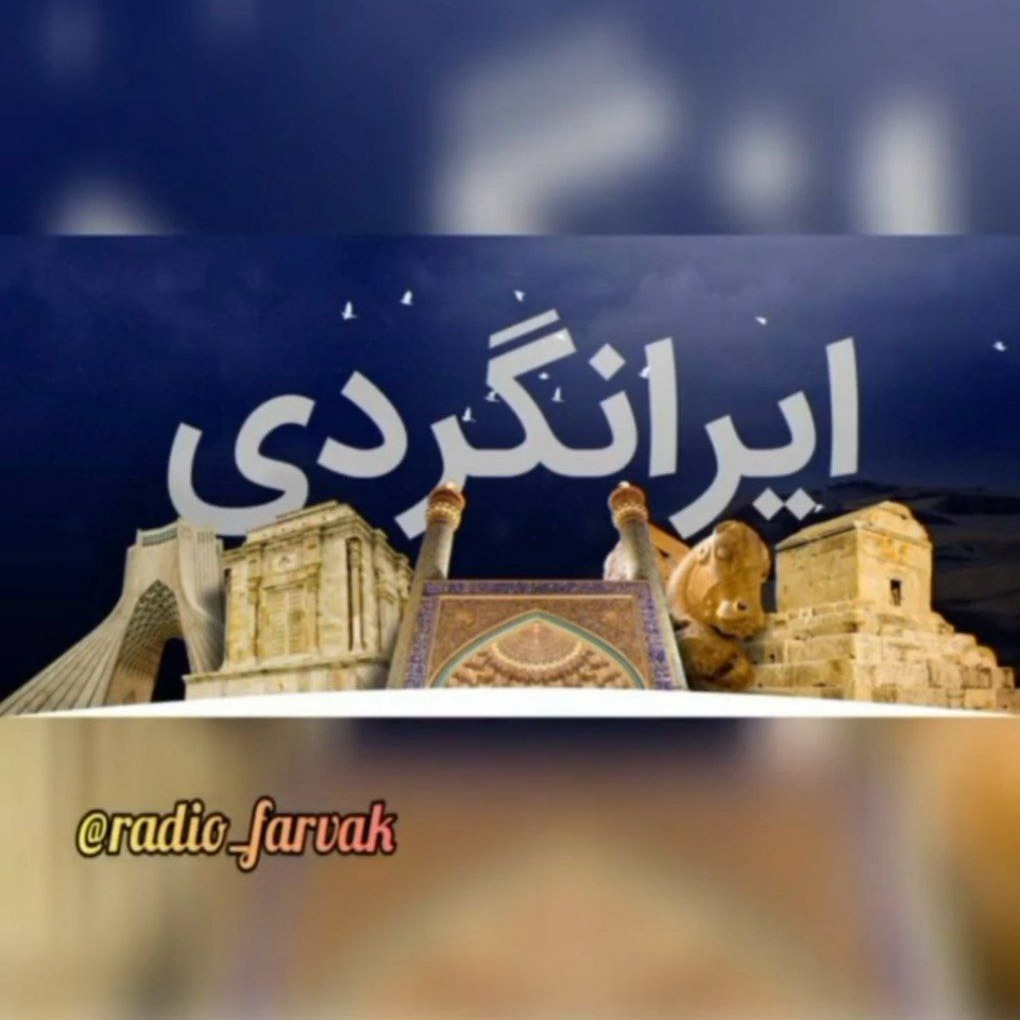 ایرانگردی 4