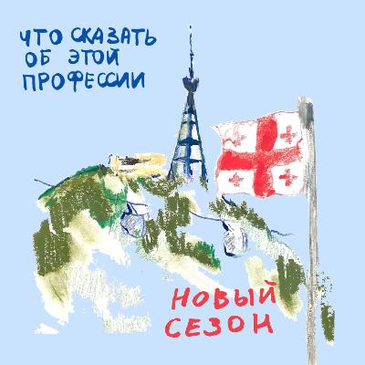 мини-сезон из Тбилиси : психотерапия в актёрской профессии