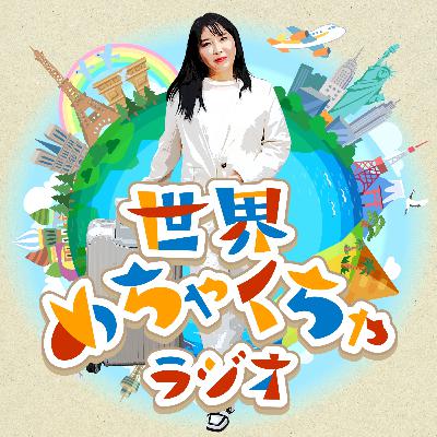 #13 産業医工藤さんの人柄と感動の結婚式、海外と日本をつなぐ仕事のやりがい