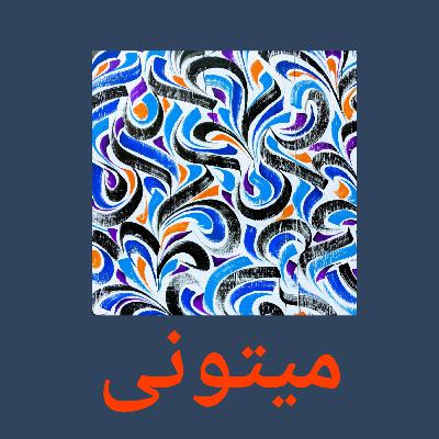 ($, £, Roaming & 1st Bday) دلار، پوند و نخستین زادروز میتونی