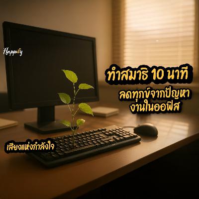 สมาธิ 10 นาที คลายเครียดจากงานหนัก ทำจิตใจให้สงบ ให้ใจสงบ #กำลังใจ