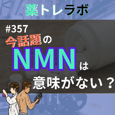 #357 まだ話題のNMNを総合的に斬る！