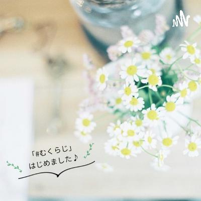 vol.４６ 「身の回りも手元も整える」 （ゲスト：pyokopyokopさん）