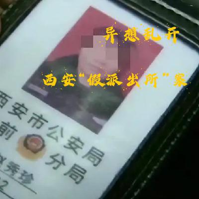 EP41.异想乱开-西安“假派出所”案 EP41.异想乱开-西安“假派出所”案