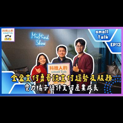 EP.13【small Talk】全盈支付勇哥談支付趨勢及服務,雲力橘子陪伴支付產業成長 EP.13【small Talk】全盈支付勇哥談支付趨勢及服務,雲力橘子陪伴支付產業成長