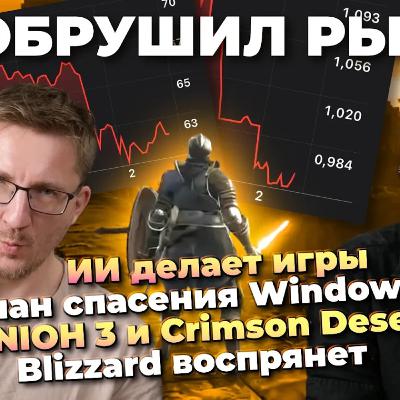 ИИ делает игры / Спасти Windows 11 / ZOTAK боится / DDR5 воруют / Превью NIOH 3 и Crimson Desert