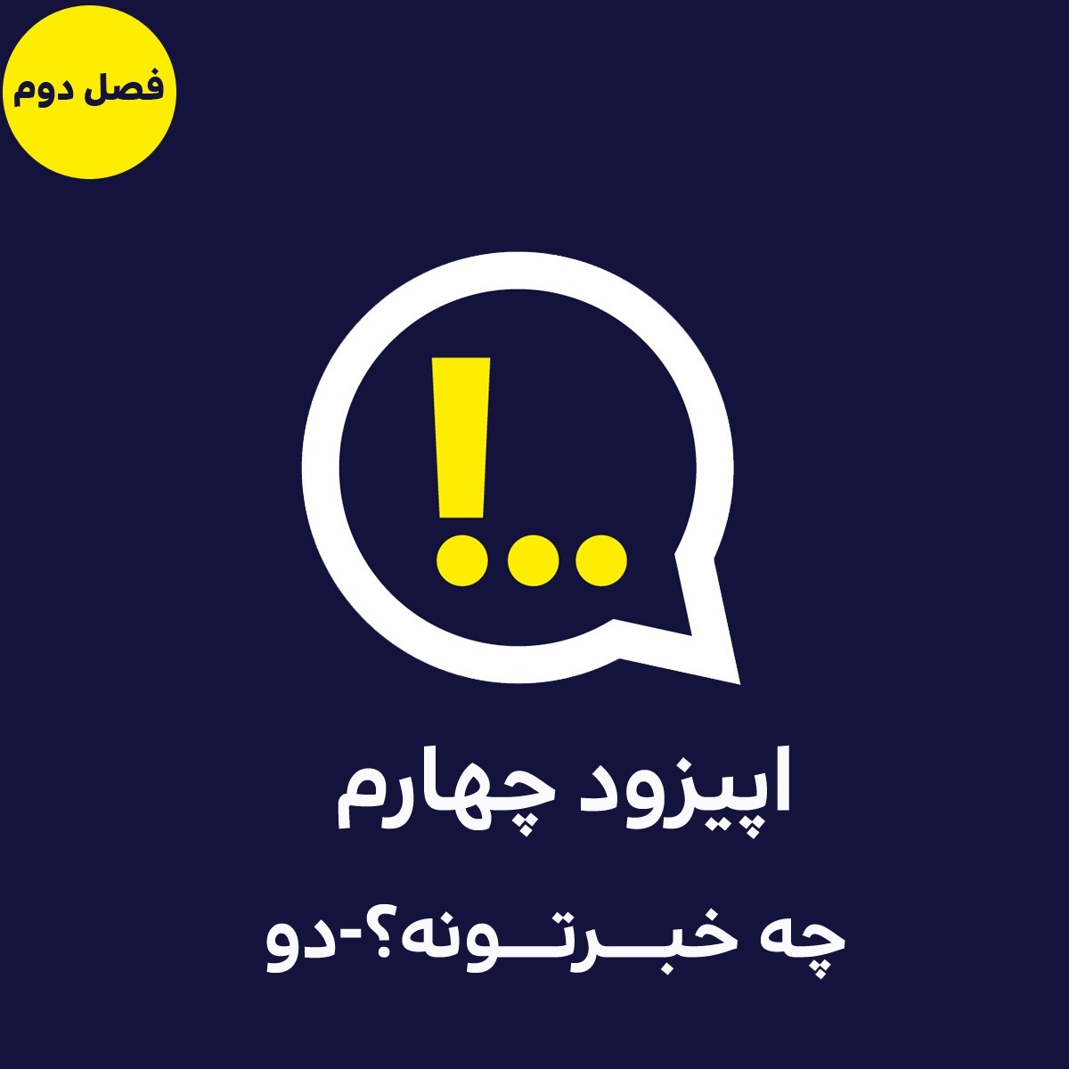 2-4- چه خبرتونه (2)