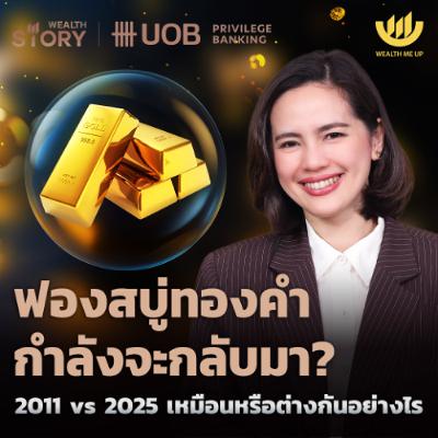 ฟองสบู่ทองคำกำลังจะกลับมา? 2011 vs 2025 เหมือนหรือต่างกันอย่างไร | Wealth Story by UOB EP.58