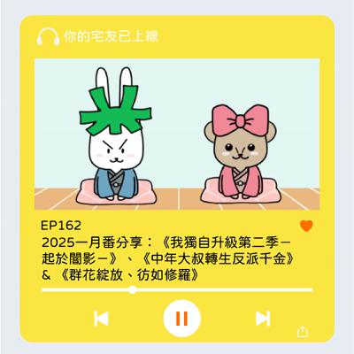 EP162 l 2025一月番分享：《我獨自升級第二季－起於闇影－》、《中年大叔轉生反派千金》 & 《群花綻放、彷如修羅》