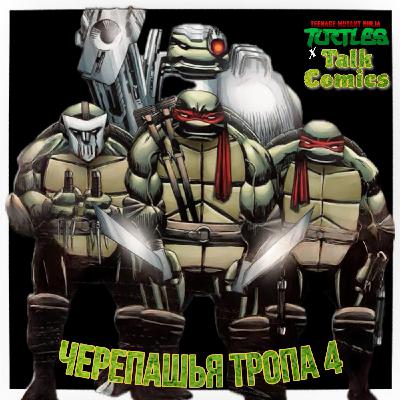 КОМИКСЫ: ЧАСТЬ 2 | ЧЕРЕПАШЬЯ ТРОПА: ЧАСТЬ 4
