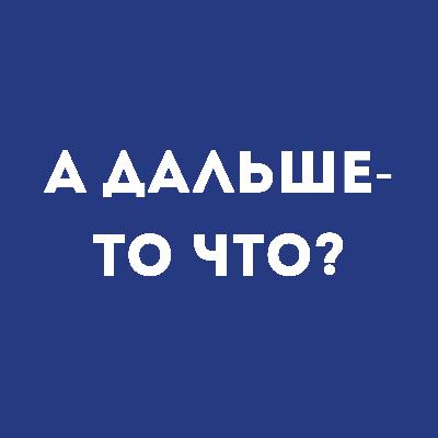А дальше-то что? Начинаем! А дальше-то что? Начинаем!