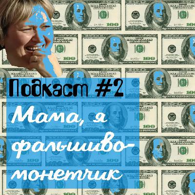 Подкаст #2 - Мама, Я Фальшивомонетчик Подкаст #2 - Мама, Я Фальшивомонетчик