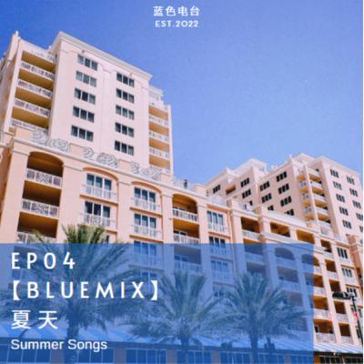 EP.04 【BlueMix】夏天