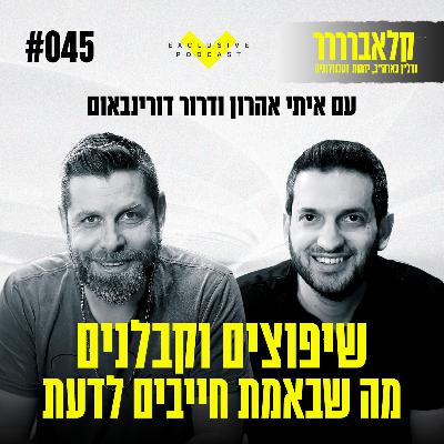 פרק 45 - שיפוצים וקבלנים - מה שבאמת חייבים לדעת