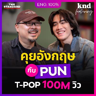 FEAT152 คุยอังกฤษกับ PUN ศิลปิน T-POP ร้อยล้านวิว