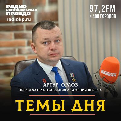 Артур Орлов: Мы стремимся помочь каждому найти своё призвание, реализовать себя в родной стране и быть счастливым