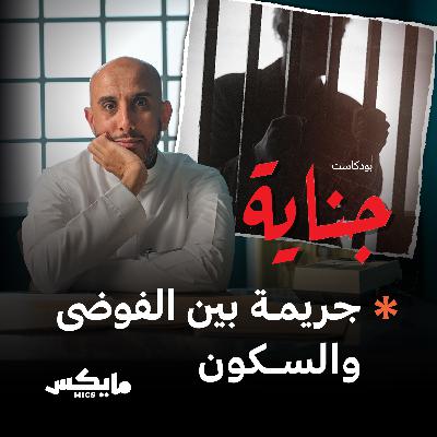 جريمة بين الفوضى والسكون