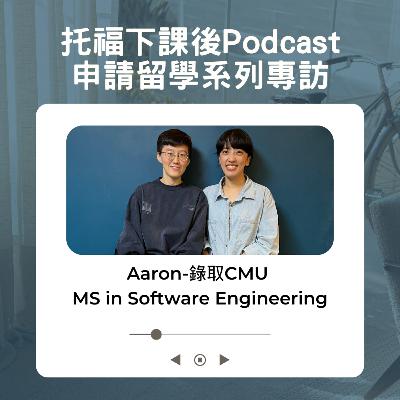 申請留學系列EP09_Aaron：錄取CMU軟體工程研究所
