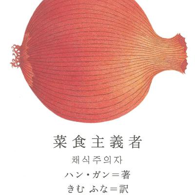菜食主義者③ 菜食主義者③