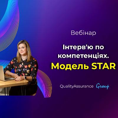Вебінар: Інтерв'ю по компетенціях. Модель STAR