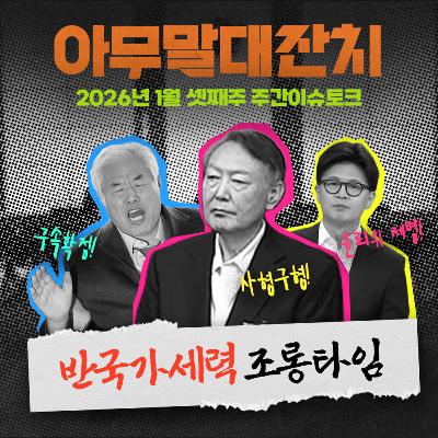[아무말대잔치 ep.123]26년 1월 셋째주 "사형과 구속과 당 제명의 3연벙"