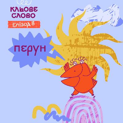 Епізод 8. Перун